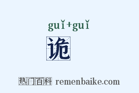 诡姽是什么意思的图片